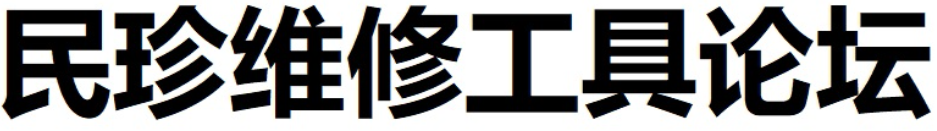 民珍维修论坛